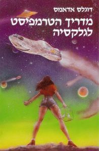 המדריך לטרמפיסט. ג'ינס קצר